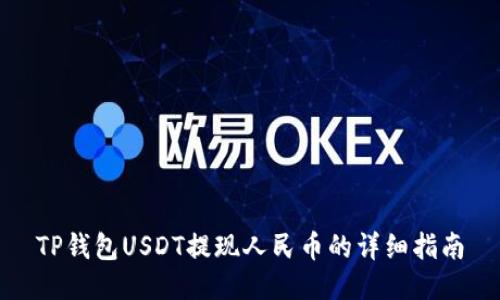 TP钱包USDT提现人民币的详细指南