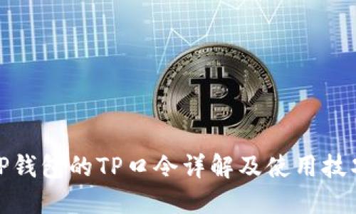 TP钱包的TP口令详解及使用技巧