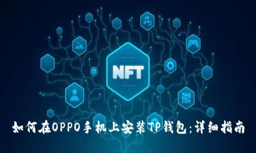 如何在OPPO手机上安装TP钱包：详细指南