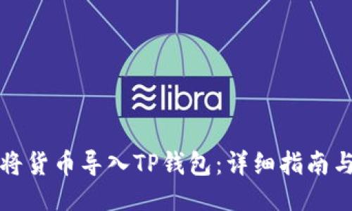 如何将货币导入TP钱包：详细指南与技巧