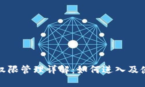 TP钱包权限管理详解：如何进入及使用技巧