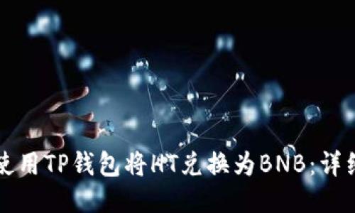 如何使用TP钱包将HT兑换为BNB：详细指南