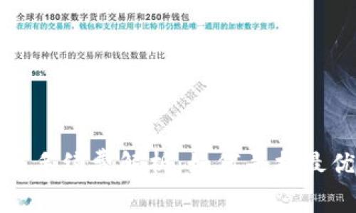 TP钱包买币手续费解析：如何寻找最优交易方案