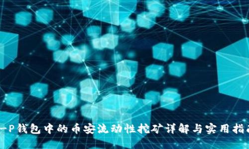 T-P钱包中的币安流动性挖矿详解与实用指南