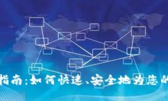 TP钱包充钱指南：如何快速