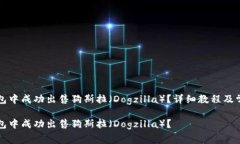 如何在TP钱包中成功出售狗