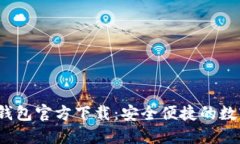 2022最新版TP钱包官方下载
