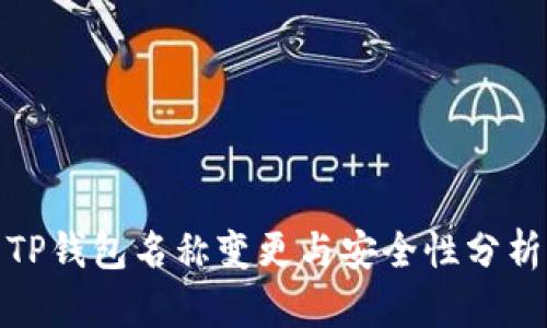 TP钱包名称变更与安全性分析