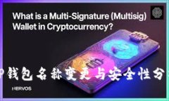 TP钱包名称变更与安全性分