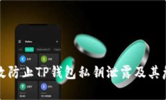 如何有效防止TP钱包私钥泄