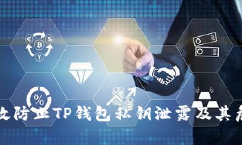 如何有效防止TP钱包私钥泄露及其危害分析
