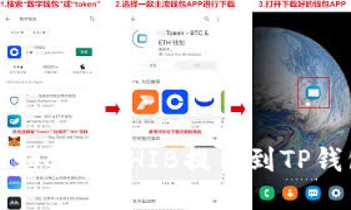   如何将SHIB提币到TP钱包