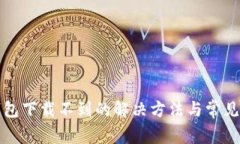 小狐狸钱包下载不到的解