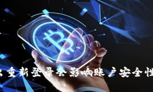 TP钱包退出重新登录会影响账户安全性及资产吗？