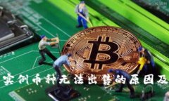 TP钱包中实例币种无法出售