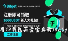 如何使用TP钱包买卖宝贝狗