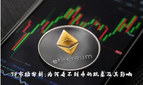TP市场分析：为何看不到币的现象及其影响
