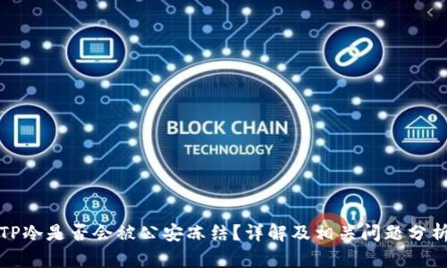 TP冷是否会被公安冻结？详解及相关问题分析
