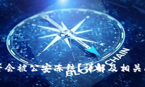 TP冷是否会被公安冻结？详解及相关问题分析