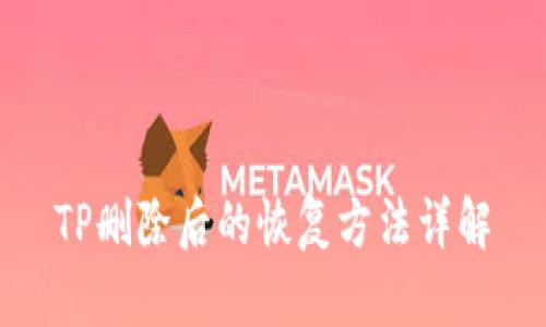 TP删除后的恢复方法详解