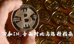 TP和IM：全面对比与选择指