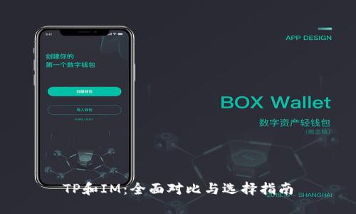 TP和IM：全面对比与选择指南