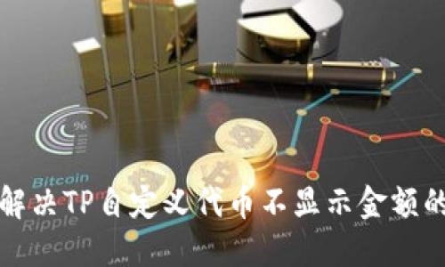 如何解决TP自定义代币不显示金额的问题