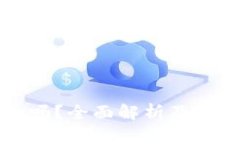 TP安全吗？全面解析及使用