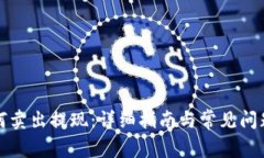 TP如何卖出提现：详细指南