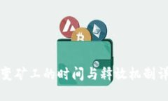 TP变矿工的时间与释放机制