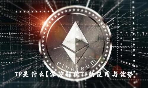 TP是什么？深度解析TP的使用与优势