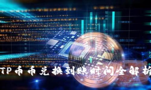 TP币币兑换到账时间全解析