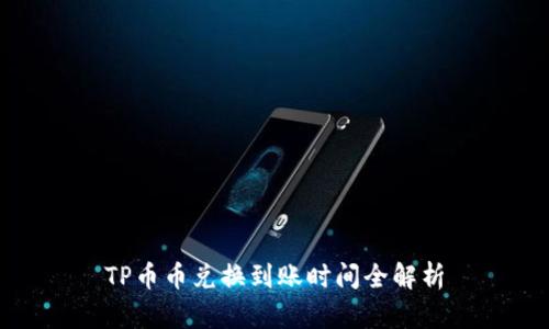 TP币币兑换到账时间全解析