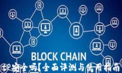 tP安全吗？全面评测与使用